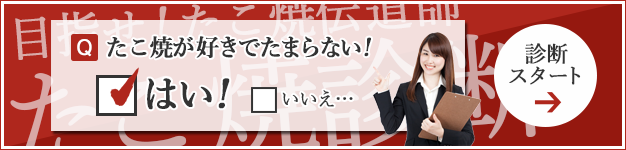 たこ焼 診断