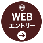 WEBエントリー