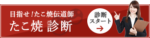 たこ焼 診断