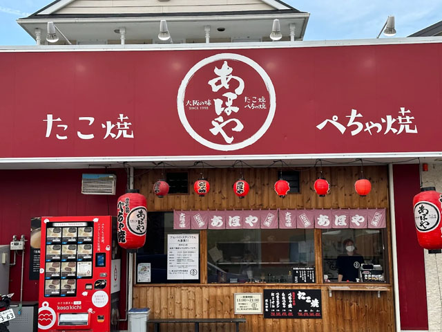 あほや 伊丹瑞穂店
