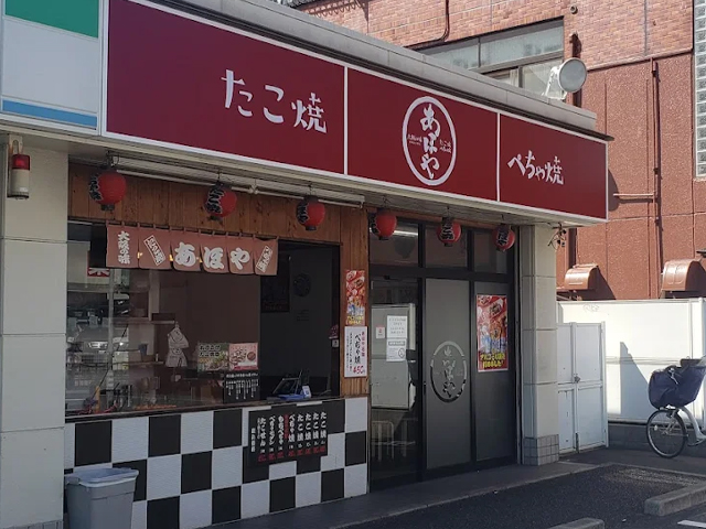 あほや 三津屋店