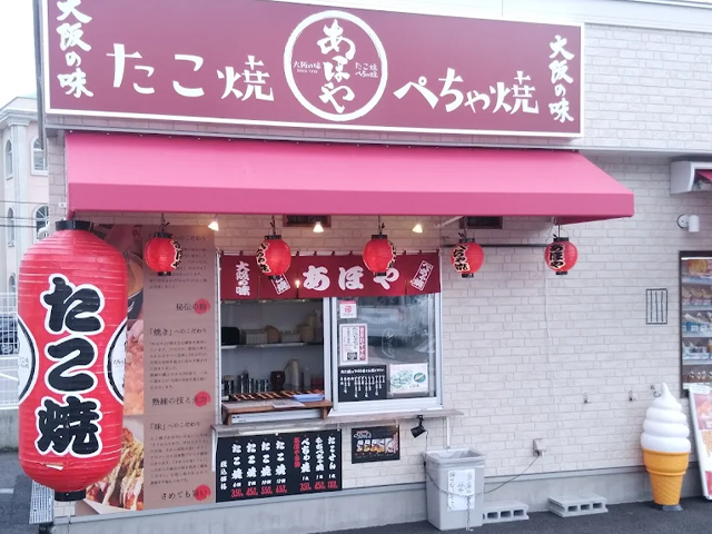 あほや 小松島店